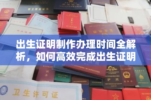 蓬莱出生证明制作办理时间全解析，如何高效完成出生证明申请？