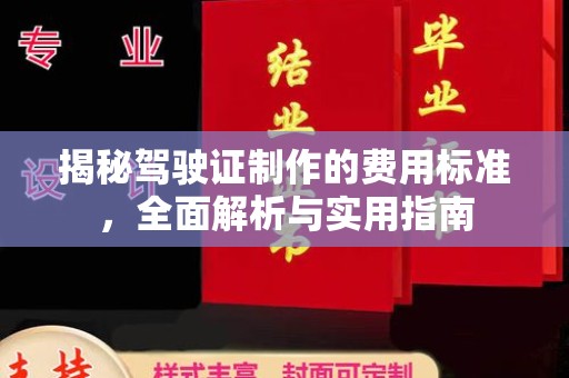 白云鄂博矿区揭秘驾驶证制作的费用标准，全面解析与实用指南
