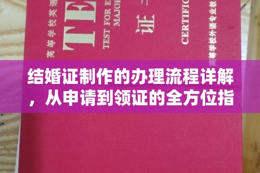 雾峰结婚证制作的办理流程详解，从申请到领证的全方位指南