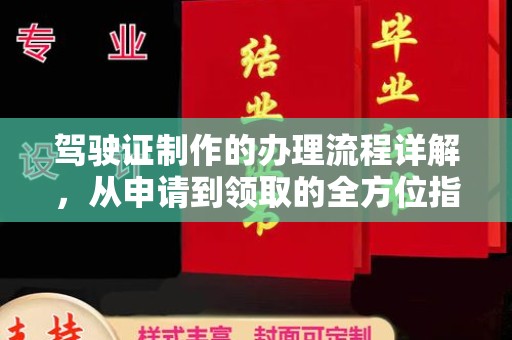 延长驾驶证制作的办理流程详解，从申请到领取的全方位指南